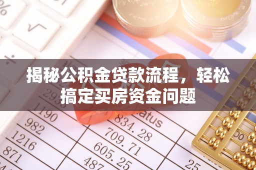 天水揭秘公积金贷款流程，轻松搞定买房资金问题