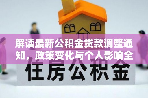 天水解读最新公积金贷款调整通知，政策变化与个人影响全解析