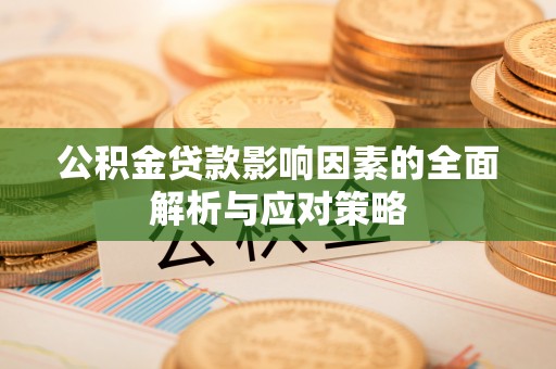 天水公积金贷款影响因素的全面解析与应对策略