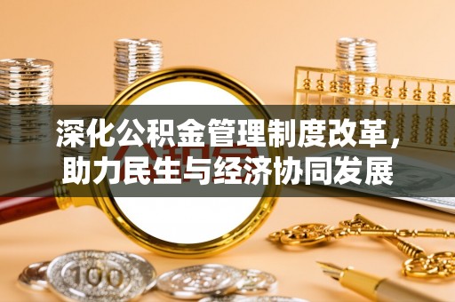 天水深化公积金管理制度改革，助力民生与经济协同发展