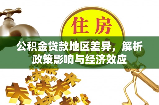 天水公积金贷款地区差异，解析政策影响与经济效应