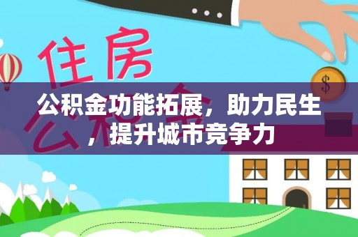 天水公积金功能拓展，助力民生，提升城市竞争力