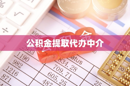 天水公积金提取代办中介