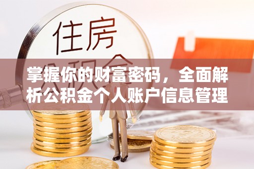 天水掌握你的财富密码，全面解析公积金个人账户信息管理