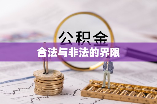 天水合法与非法的界限