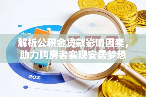 天水解析公积金贷款影响因素，助力购房者实现安居梦想