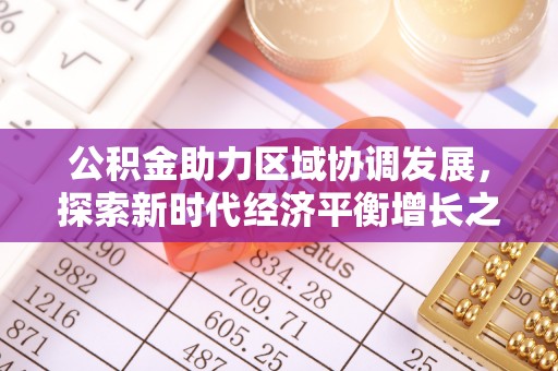 天水公积金助力区域协调发展，探索新时代经济平衡增长之道