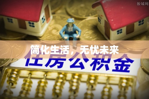 天水简化生活，无忧未来