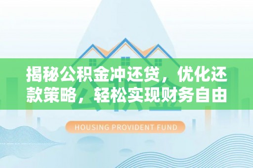 天水揭秘公积金冲还贷，优化还款策略，轻松实现财务自由
