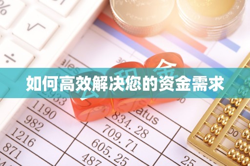 天水如何高效解决您的资金需求