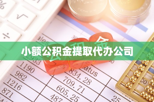 天水小额公积金提取代办公司