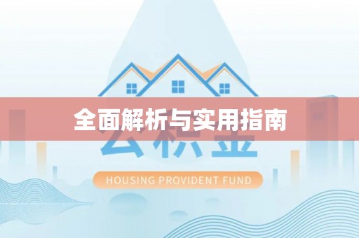 天水全面解析与实用指南