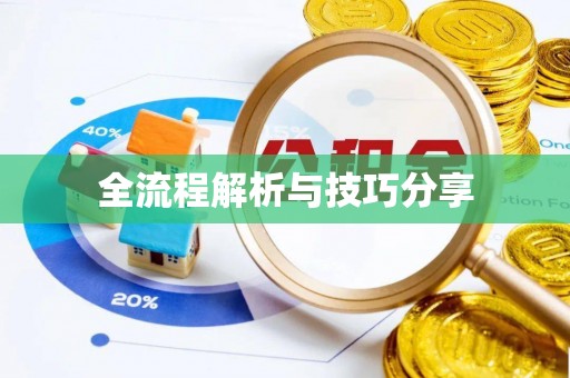 天水全流程解析与技巧分享