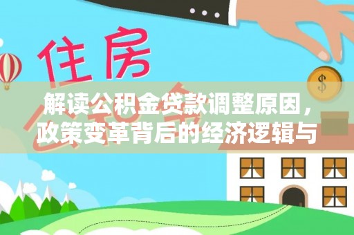 天水解读公积金贷款调整原因，政策变革背后的经济逻辑与民生影响